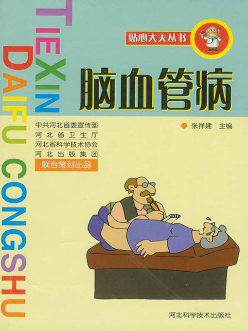 Title details for 贴心大夫丛书脑血管病 by 张祥建 - Available